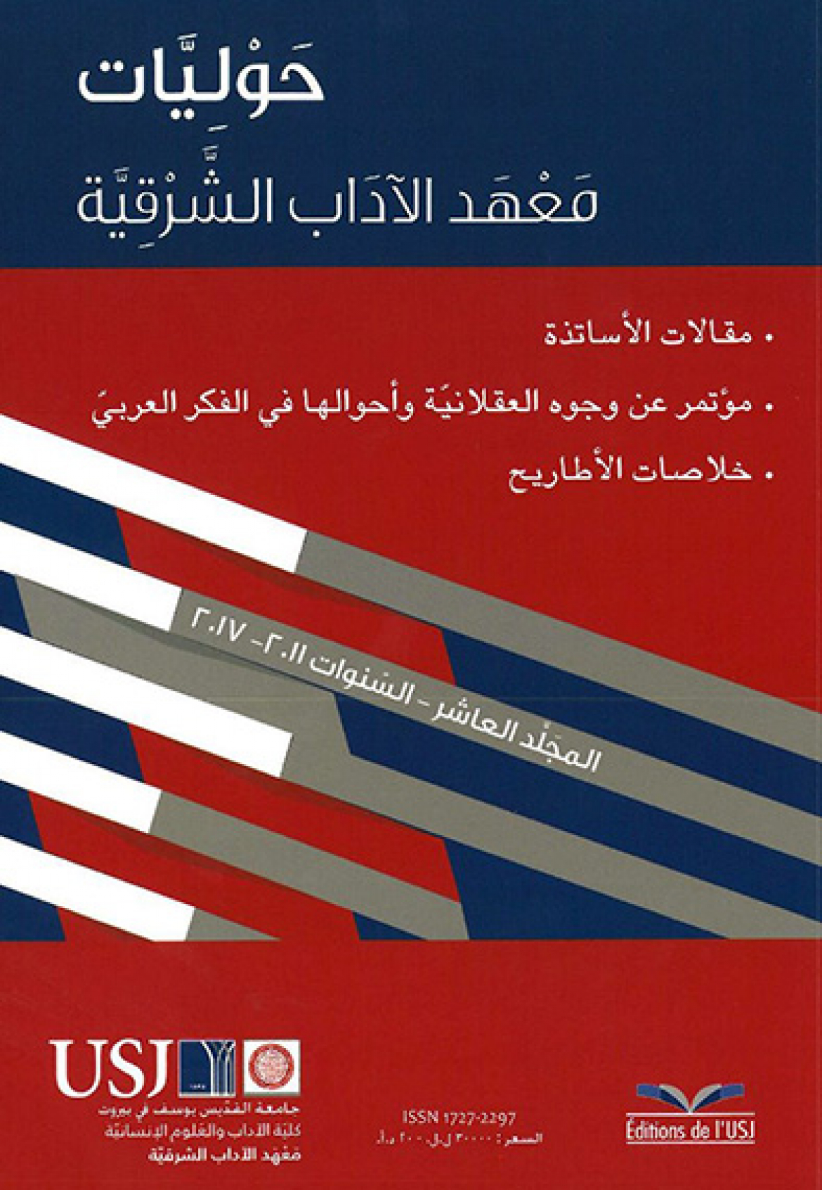 عدد جديد لمجلة الحوليات من معهد الآداب الشرقية في اليسوعية