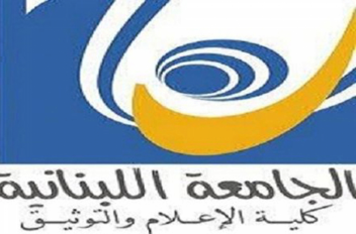 كلية الاعلام في اللبنانية: مباراة الدخول الثلثاء المقبل