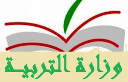 وزارة التربية حددت مواعيد الإمتحانات الرسمية للدورة الإستثنائية وقبول طلبات الترشيح