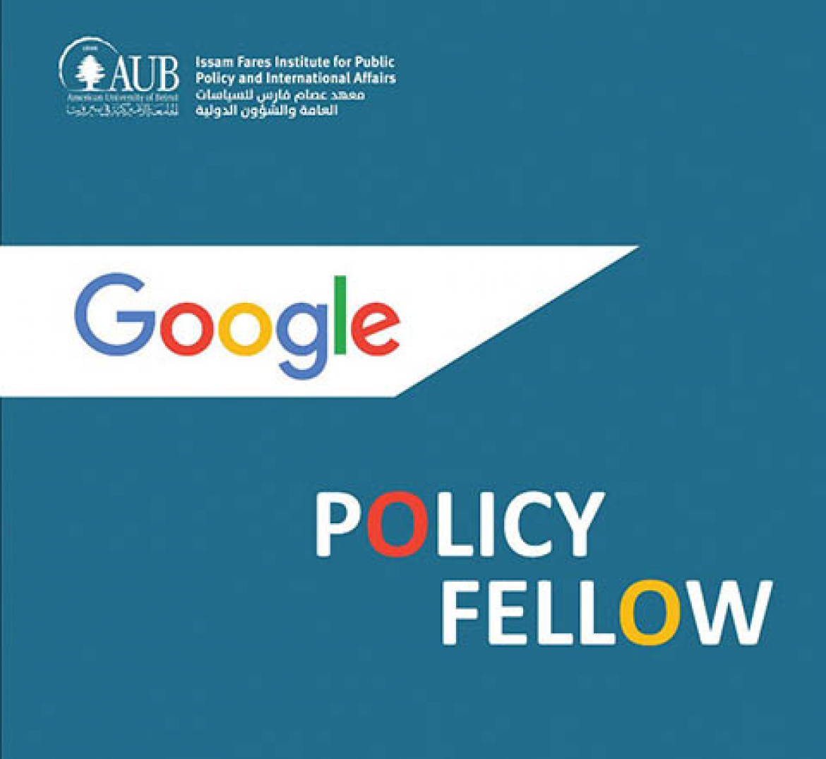 برنامج الزمالة مع "جوجل" حول السياسات العامة في الجامعة الأميركية في بيروت