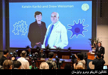 نوبل الطب للمجرية كاتالين كاريكو والأميركي درو وايزمان