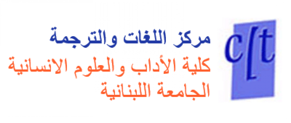 مباراة الدخول الى السنة المنهجية الأولى اجازة و ماستر في مركز اللغات والترجمة للعام الجامعي 2018-2019