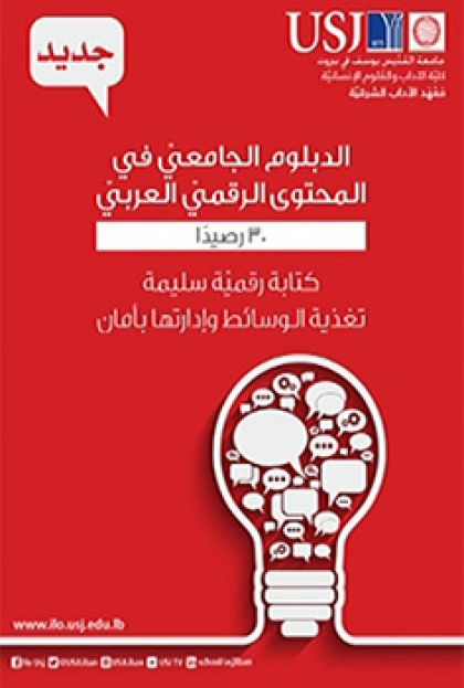 دبلوم جديد في جامعة القديس يوسف عن المحتوى الرقمي العربي